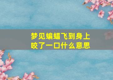 梦见蝙蝠飞到身上咬了一口什么意思