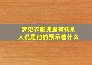 梦见衣服兜里有钱别人说是他的预示着什么