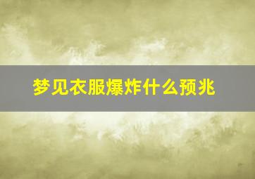 梦见衣服爆炸什么预兆