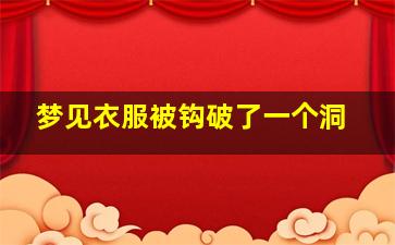 梦见衣服被钩破了一个洞