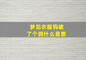 梦见衣服钩破了个洞什么意思