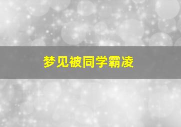 梦见被同学霸凌