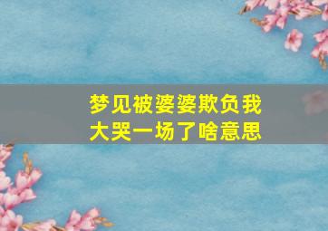 梦见被婆婆欺负我大哭一场了啥意思