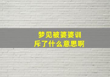 梦见被婆婆训斥了什么意思啊