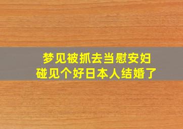 梦见被抓去当慰安妇碰见个好日本人结婚了