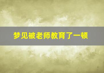 梦见被老师教育了一顿