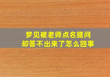 梦见被老师点名提问却答不出来了怎么回事