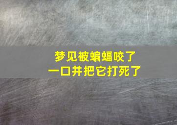 梦见被蝙蝠咬了一口并把它打死了