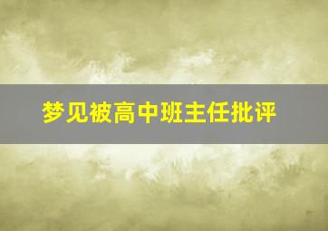 梦见被高中班主任批评