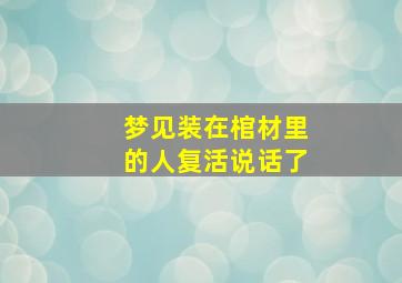 梦见装在棺材里的人复活说话了