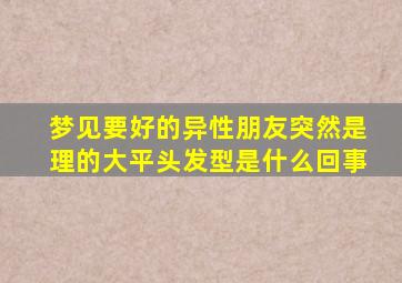 梦见要好的异性朋友突然是理的大平头发型是什么回事