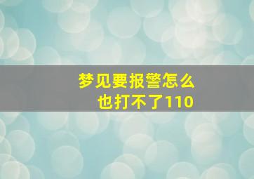 梦见要报警怎么也打不了110