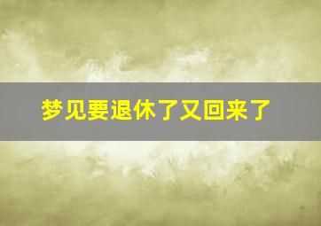 梦见要退休了又回来了