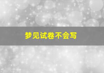 梦见试卷不会写