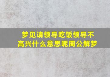 梦见请领导吃饭领导不高兴什么意思呢周公解梦