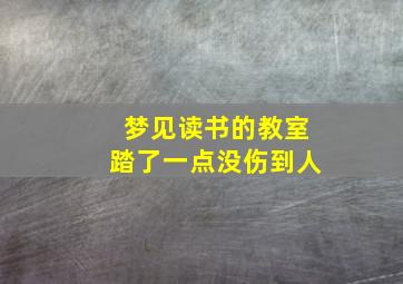 梦见读书的教室踏了一点没伤到人