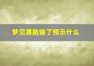 梦见赛跑输了预示什么