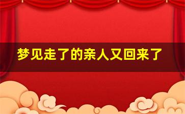 梦见走了的亲人又回来了