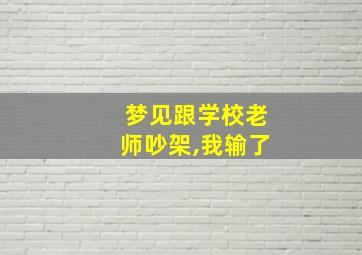 梦见跟学校老师吵架,我输了