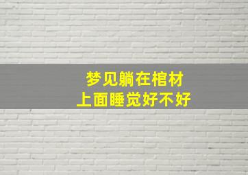 梦见躺在棺材上面睡觉好不好