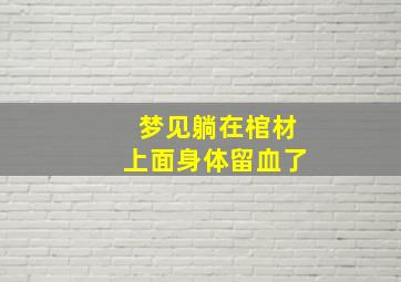 梦见躺在棺材上面身体留血了