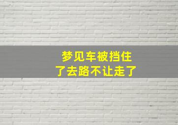 梦见车被挡住了去路不让走了