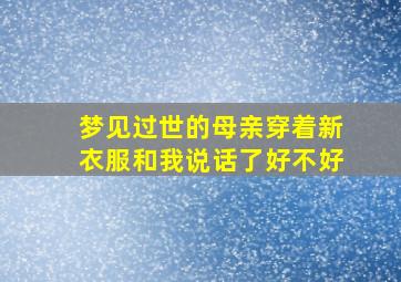 梦见过世的母亲穿着新衣服和我说话了好不好