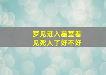 梦见进入墓室看见死人了好不好