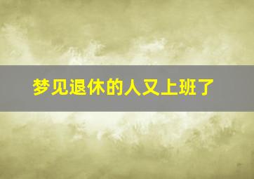 梦见退休的人又上班了