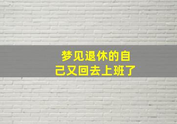 梦见退休的自己又回去上班了