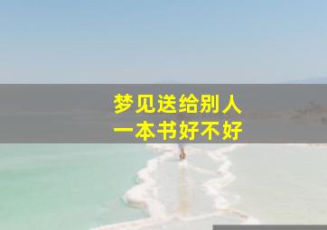 梦见送给别人一本书好不好