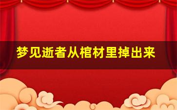 梦见逝者从棺材里掉出来