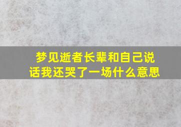 梦见逝者长辈和自己说话我还哭了一场什么意思