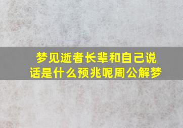 梦见逝者长辈和自己说话是什么预兆呢周公解梦