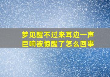 梦见醒不过来耳边一声巨响被惊醒了怎么回事