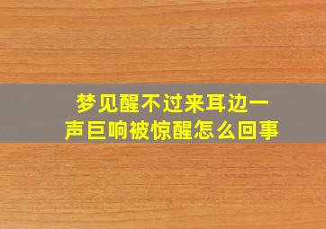 梦见醒不过来耳边一声巨响被惊醒怎么回事