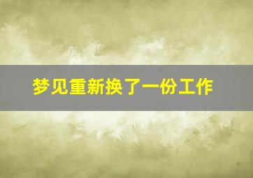 梦见重新换了一份工作