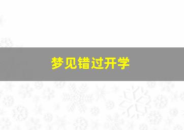 梦见错过开学