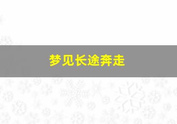 梦见长途奔走