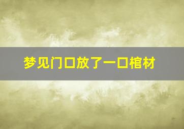 梦见门口放了一口棺材