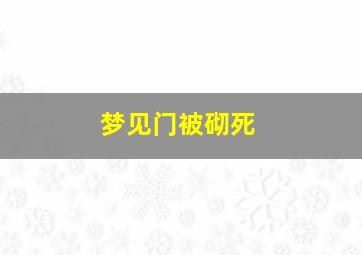 梦见门被砌死