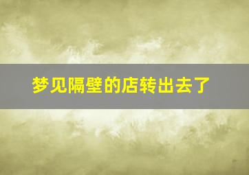 梦见隔壁的店转出去了