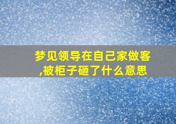 梦见领导在自己家做客,被柜子砸了什么意思