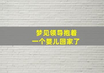 梦见领导抱着一个婴儿回家了