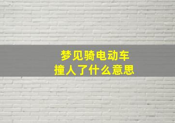 梦见骑电动车撞人了什么意思