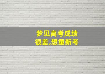 梦见高考成绩很差,想重新考