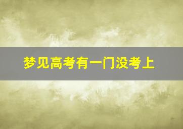 梦见高考有一门没考上