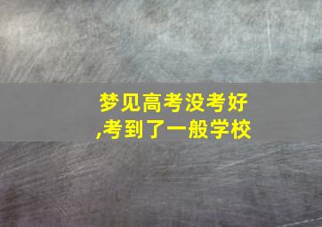 梦见高考没考好,考到了一般学校