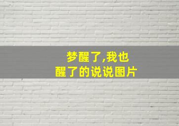 梦醒了,我也醒了的说说图片