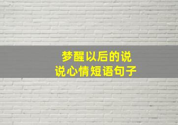 梦醒以后的说说心情短语句子